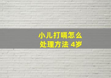 小儿打嗝怎么处理方法 4岁